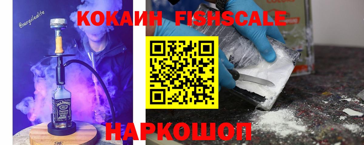 Унеча  COCAIN FishScale  Кокаин VHQ  Вход с VPN 