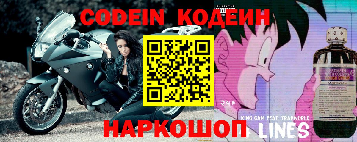Codein напиток Lean (лин)  Вход с VPN  Унеча 